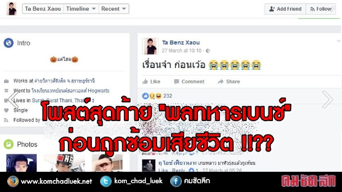 เปิด!! โพสต์สุดท้าย "พลทหารเบนซ์" ก่อนถูกซ้อมเสียชีวิต