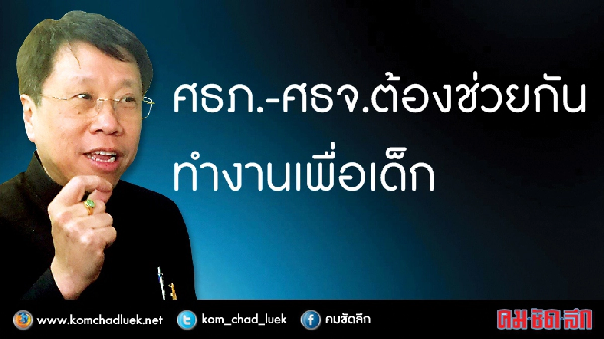 แบ่งงานศธภ.-ศธจ.ลงตัวทำงานเพื่อเด็ก