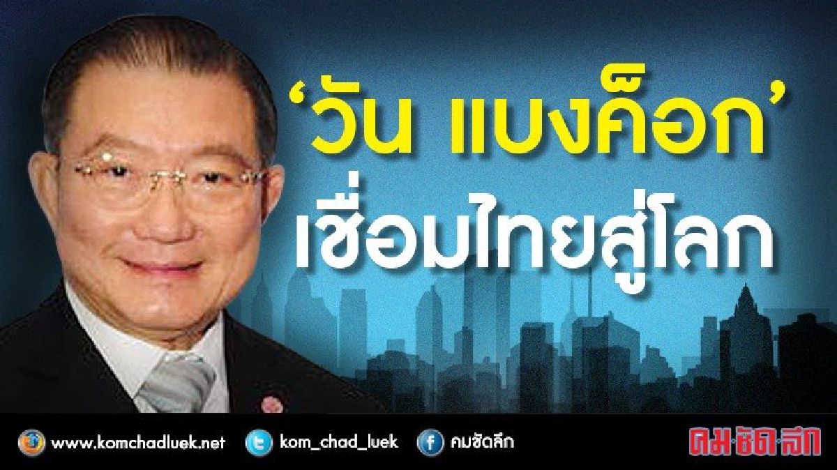“วัน แบงค็อก”มิกซ์ยูสครบวงจร “วัน แบงค็อก”มิกซ์ยูสครบวงจร