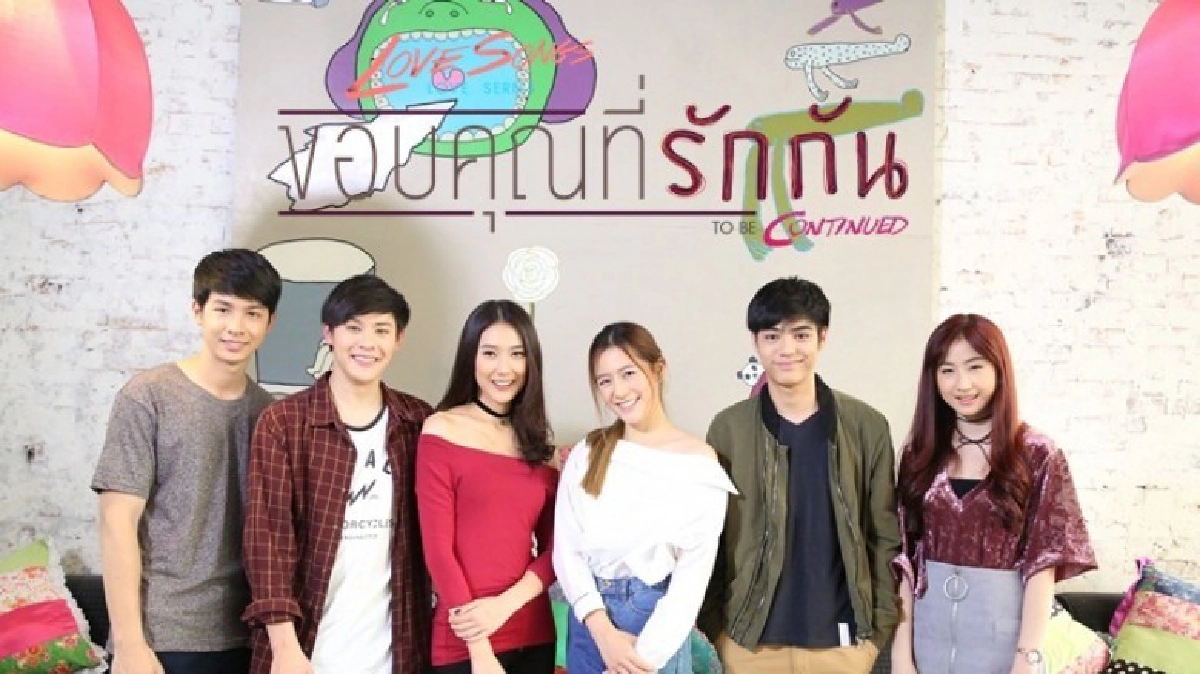 จอแก้ว Love Songs Love Series ตอน ขอบคุณที่รักกัน