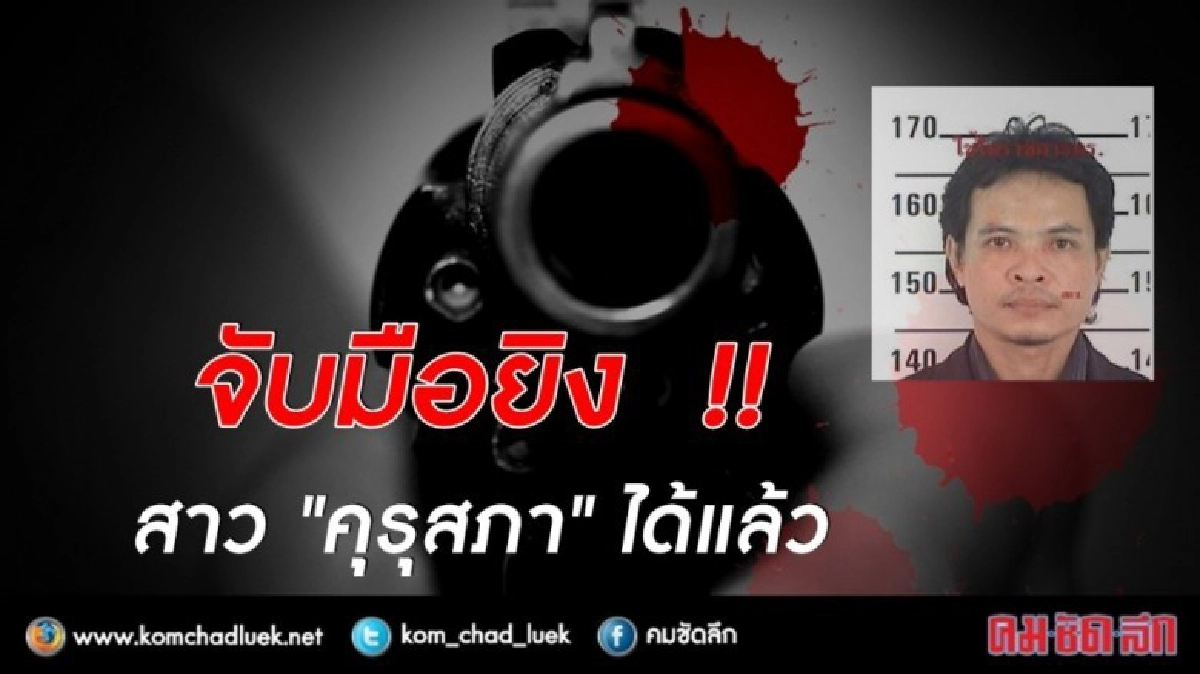 "ด่วน ! จับมือยิง สาว "คุรุสภา" ได้แล้ว !! "ด่วน ! จับมือยิง สาว "คุรุสภา" ได้แล้ว !!