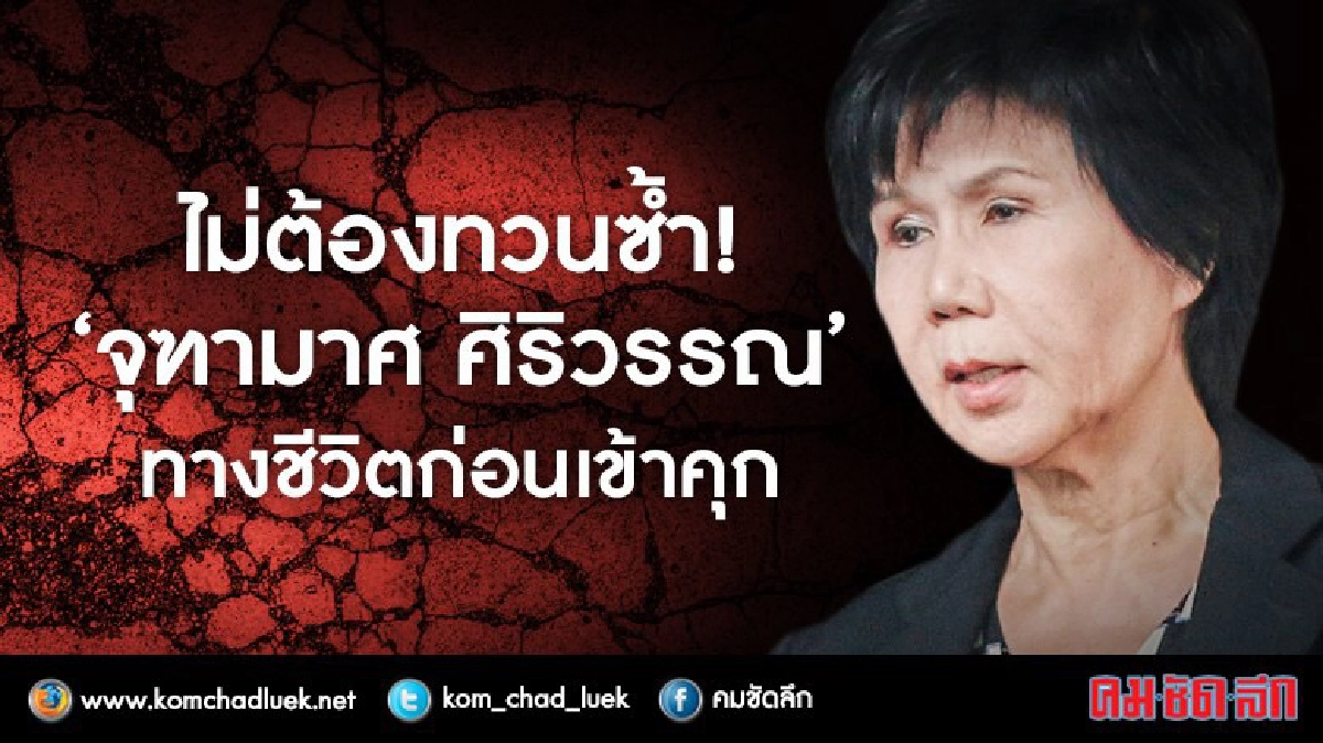 ไม่ต้องทวนซ้ำ!  “จุฑามาศ ศิริวรรณ”  ทางชีวิตก่อนเข้าคุก