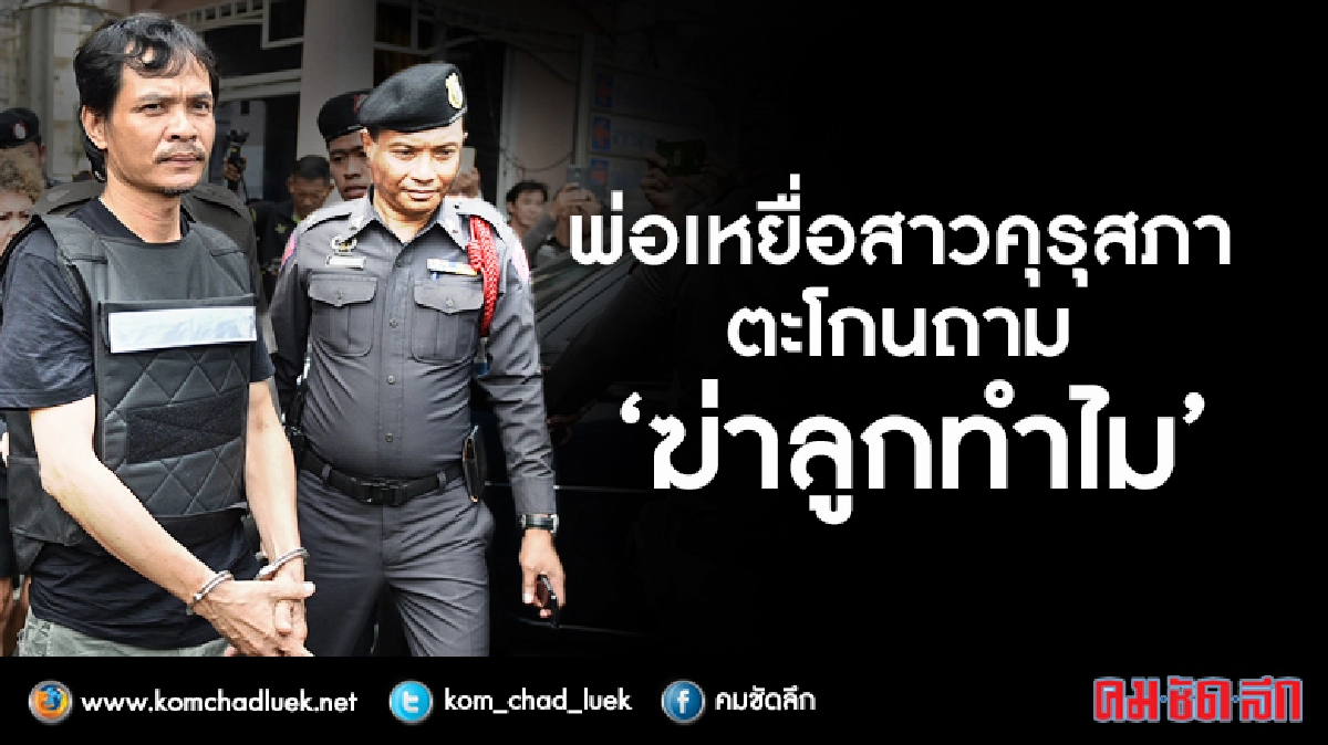 พ่อเหยื่อสาวคุรุสภาตะโกนถามมือยิง"ฆ่าลูกทำไม" พ่อเหยื่อสาวคุรุสภาตะโกนถามมือยิง"ฆ่าลูกทำไม"
