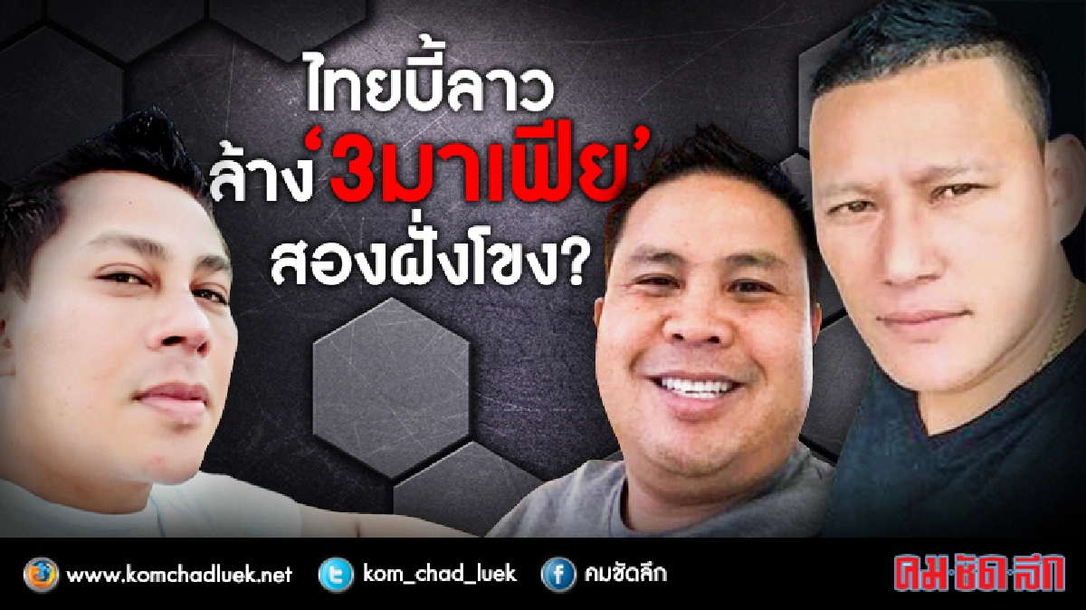 ไทยบี้ลาว ล้าง '3 มาเฟีย' สองฝั่งโขง?