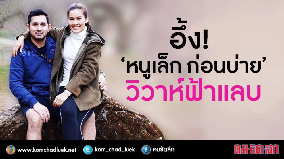 แต่งฟ้าแลบ! ‘หนูเล็ก’ เตรียมวิวาห์ 5 พ.ค.นี้ แต่งฟ้าแลบ! ‘หนูเล็ก’ เตรียมวิวาห์ 5 พ.ค.นี้