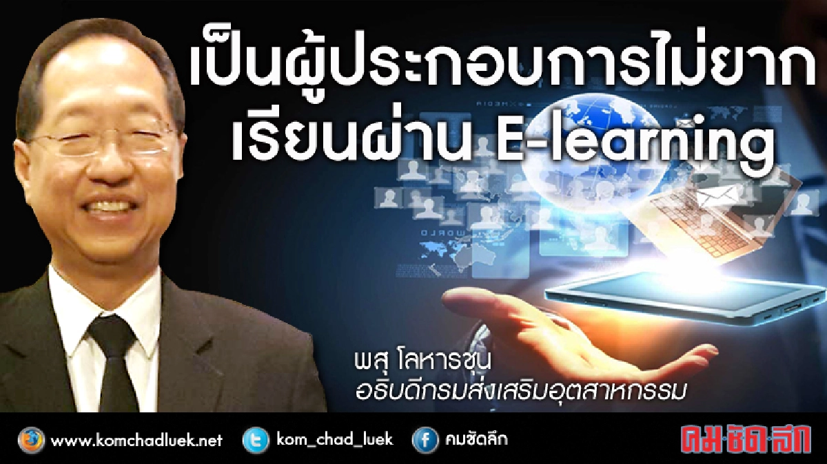 อยู่ที่ไหนก็เรียน "ผู้ประกอบการ" ได้