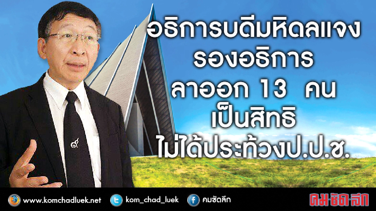 แจงรองอธิการมม.ออก13คนไม่ได้ประท้วงป.ป.ช.