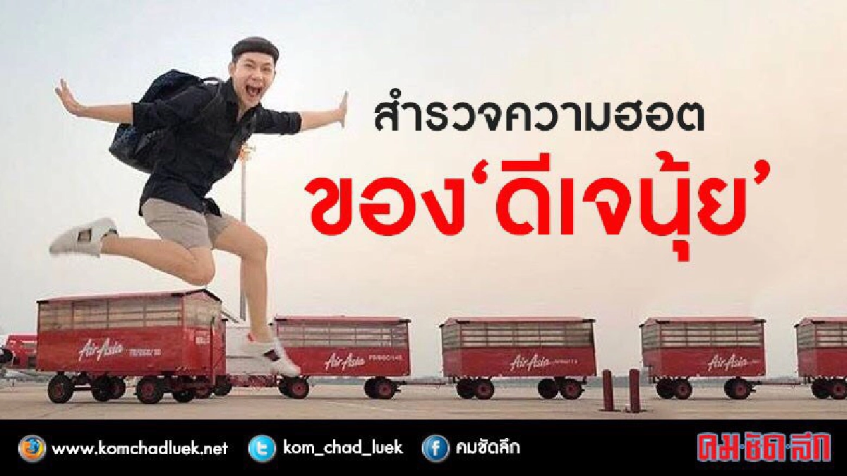 สุดฮอต!! ‘ดีเจนุ้ย’ กวาดงานเรียบเกือบทุกช่อง สุดฮอต!! ‘ดีเจนุ้ย’ กวาดงานเรียบเกือบทุกช่อง