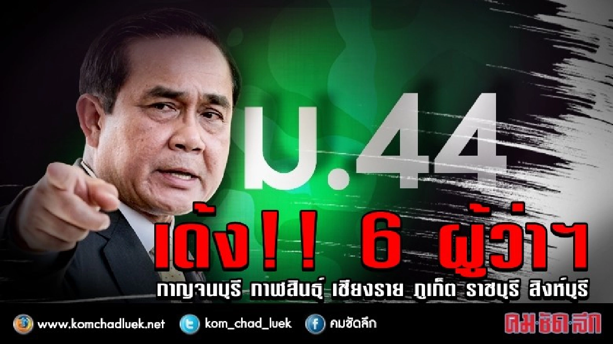 ม.44 แผลงฤทธิ์ เด้งฟ้าผ่า..!! 6 ผู้ว่าฯ ม.44 แผลงฤทธิ์ เด้งฟ้าผ่า..!! 6 ผู้ว่าฯ