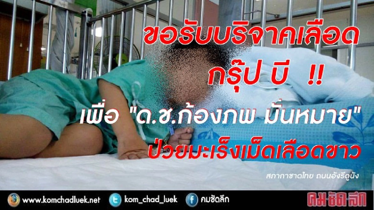ด่วน !! ต้องการเลือดกรุ๊ป บี น้องป่วยมะเร็งเม็ดเลือดขาว ด่วน !! ต้องการเลือดกรุ๊ป บี น้องป่วยมะเร็งเม็ดเลือดขาว