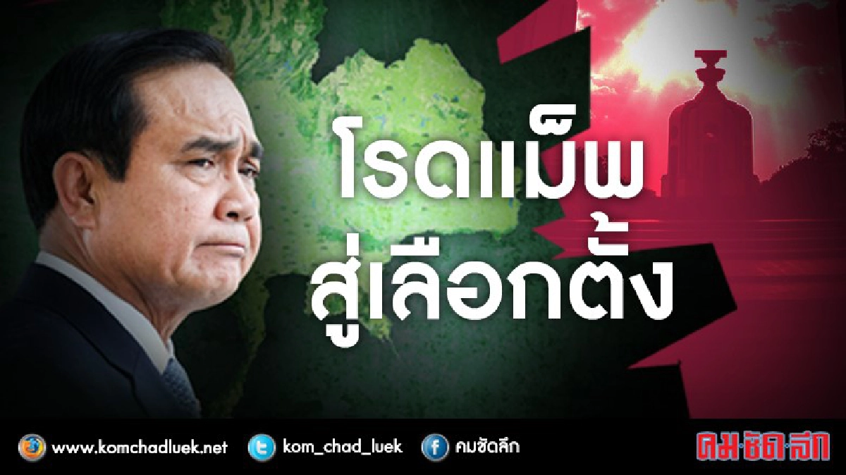 ดูชัดๆ!!!....โรดแม็พสู่เลือกตั้ง ดูชัดๆ!!!....โรดแม็พสู่เลือกตั้ง