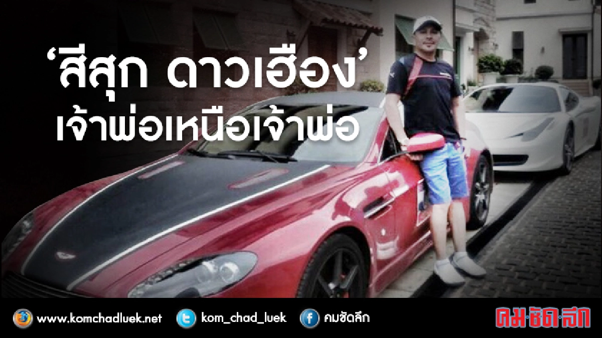 แฉเสี่ยเตื้องและเครือข่ายใช้รถหรูเข้าไทย29คัน แฉเสี่ยเตื้องและเครือข่ายใช้รถหรูเข้าไทย29คัน