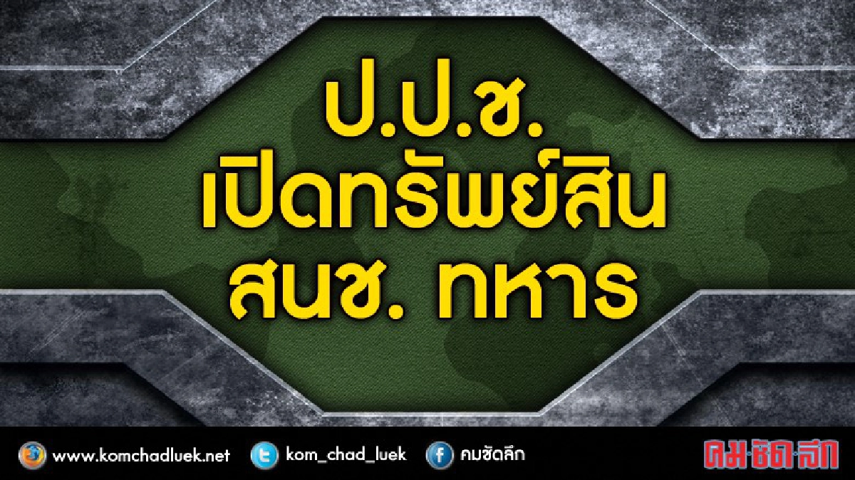 "ป.ป.ช." เปิดทรัพย์สิน สนช. ทหาร  