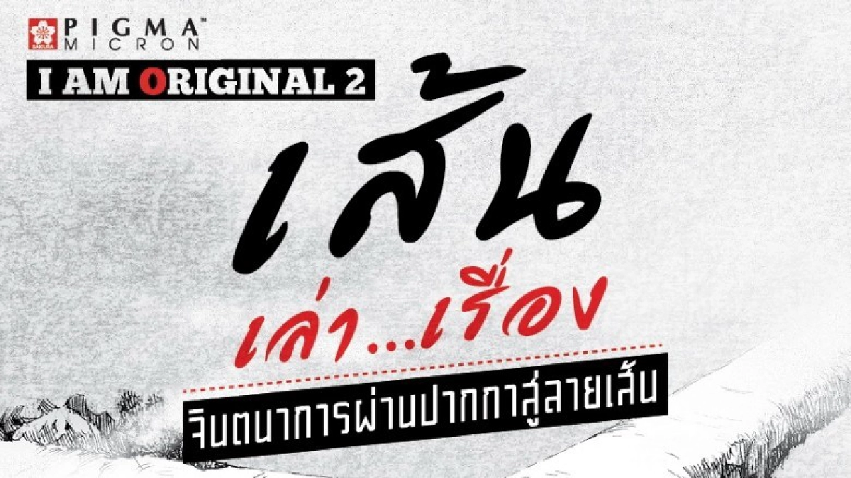 ​​​​​​​จินตนาการผ่านปากกาสู่ลายเส้น
