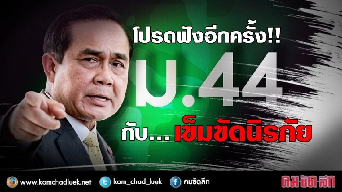 ม.44 เข้มวินัยจราจรแบบไหนโดน...(โปรดฟังอีกครั้ง) ม.44 เข้มวินัยจราจรแบบไหนโดน...(โปรดฟังอีกครั้ง)