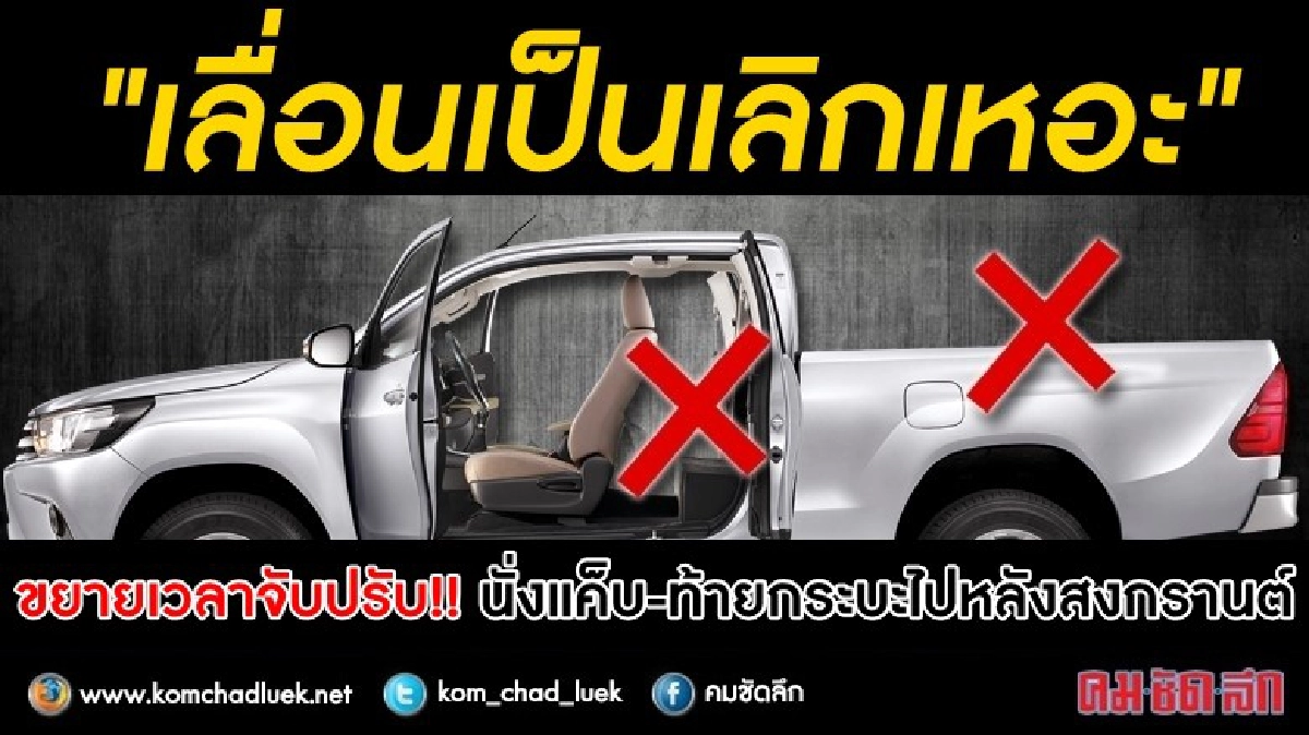 "เลื่อนเป็นเลิกเหอะ" ห้ามนั่งแค็บ-ท้ายกระบะ "เลื่อนเป็นเลิกเหอะ" ห้ามนั่งแค็บ-ท้ายกระบะ