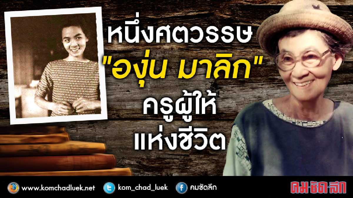 หนึ่งศตวรรษ “องุ่น มาลิก” ครูผู้ให้แห่งชีวิต