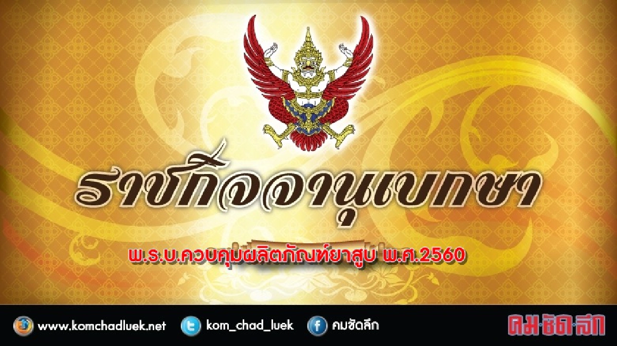 พ.ร.บ.ควบคุมผลิตภัณฑ์ยาสูบ ลงประกาศราชกิจจาฯ พ.ร.บ.ควบคุมผลิตภัณฑ์ยาสูบ ลงประกาศราชกิจจาฯ