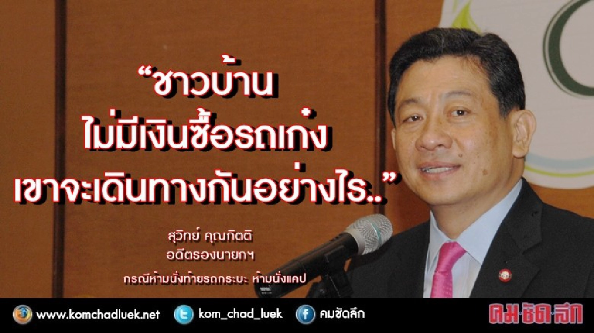 "ชาวบ้านเขาไม่มีเงินซื้อรถเก๋ง..." สุวิทย์ แจมห้ามนั่งกระบะ "ชาวบ้านเขาไม่มีเงินซื้อรถเก๋ง..." สุวิทย์ แจมห้ามนั่งกระบะ