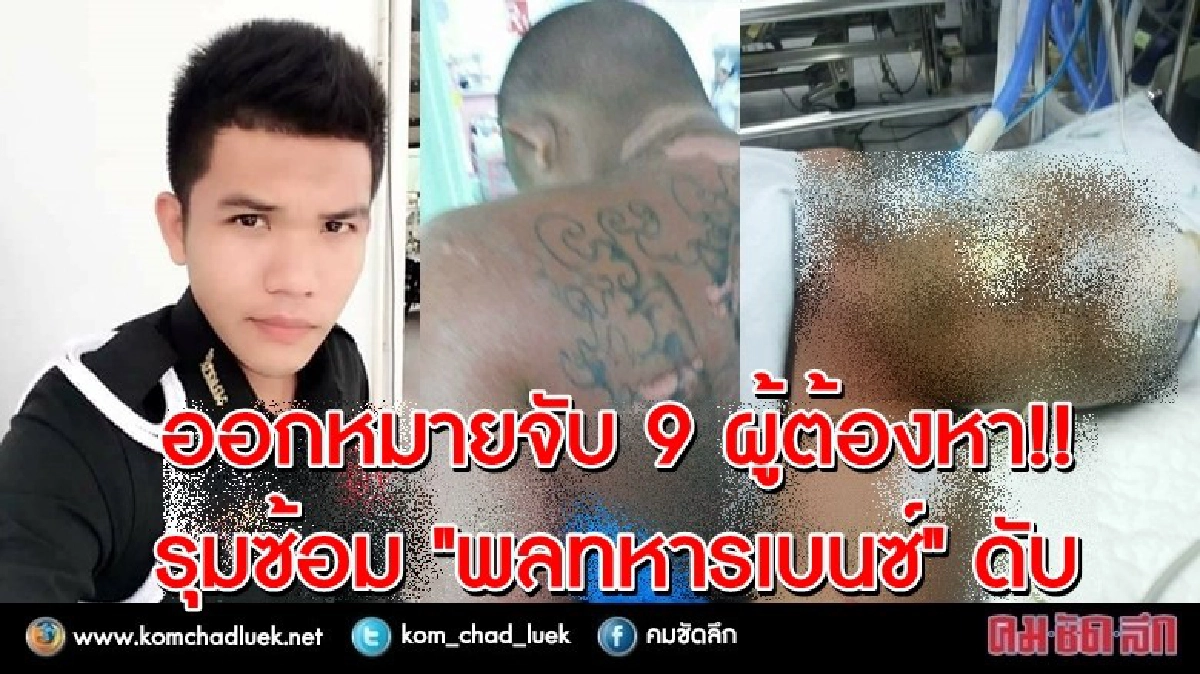ด่วน! ศาลออกหมายจับ 9 ผู้ต้องหารุมซ้อมพลทหารดับ ด่วน! ศาลออกหมายจับ 9 ผู้ต้องหารุมซ้อมพลทหารดับ