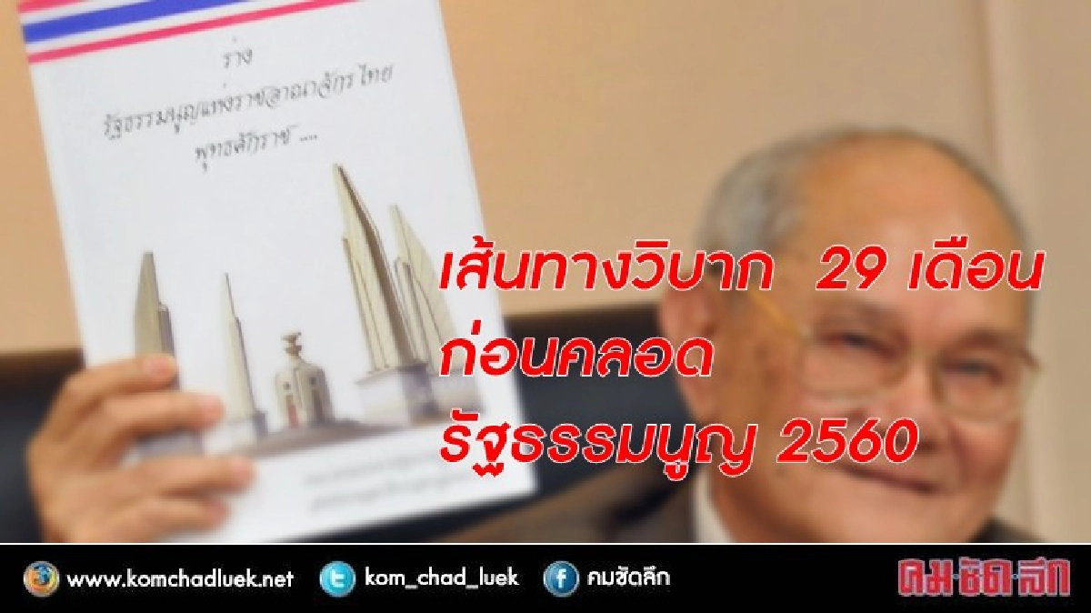 เส้นทางวิบาก  29 เดือน  ก่อนคลอดรัฐธรรมนูญ 2560