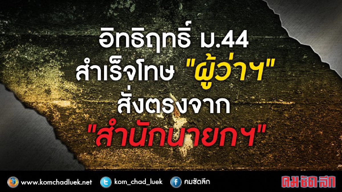 อิทธิฤทธิ์ ม.44 สำเร็จโทษ “ผู้ว่าฯ” สั่งตรงจาก “สำนักนายกฯ” อิทธิฤทธิ์ ม.44 สำเร็จโทษ “ผู้ว่าฯ” สั่งตรงจาก “สำนักนายกฯ”