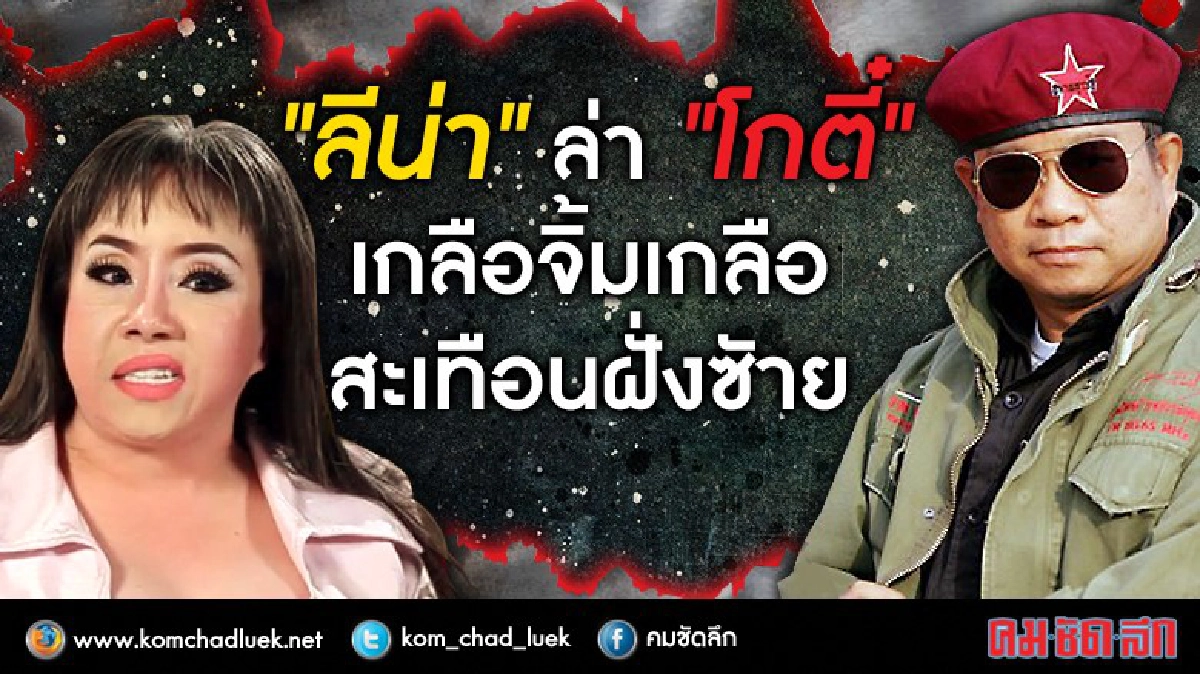 “ลีน่า”ล่า“โกตี๋”เกลือจิ้มเกลือสะเทือนฝั่งซ้าย “ลีน่า”ล่า“โกตี๋”เกลือจิ้มเกลือสะเทือนฝั่งซ้าย