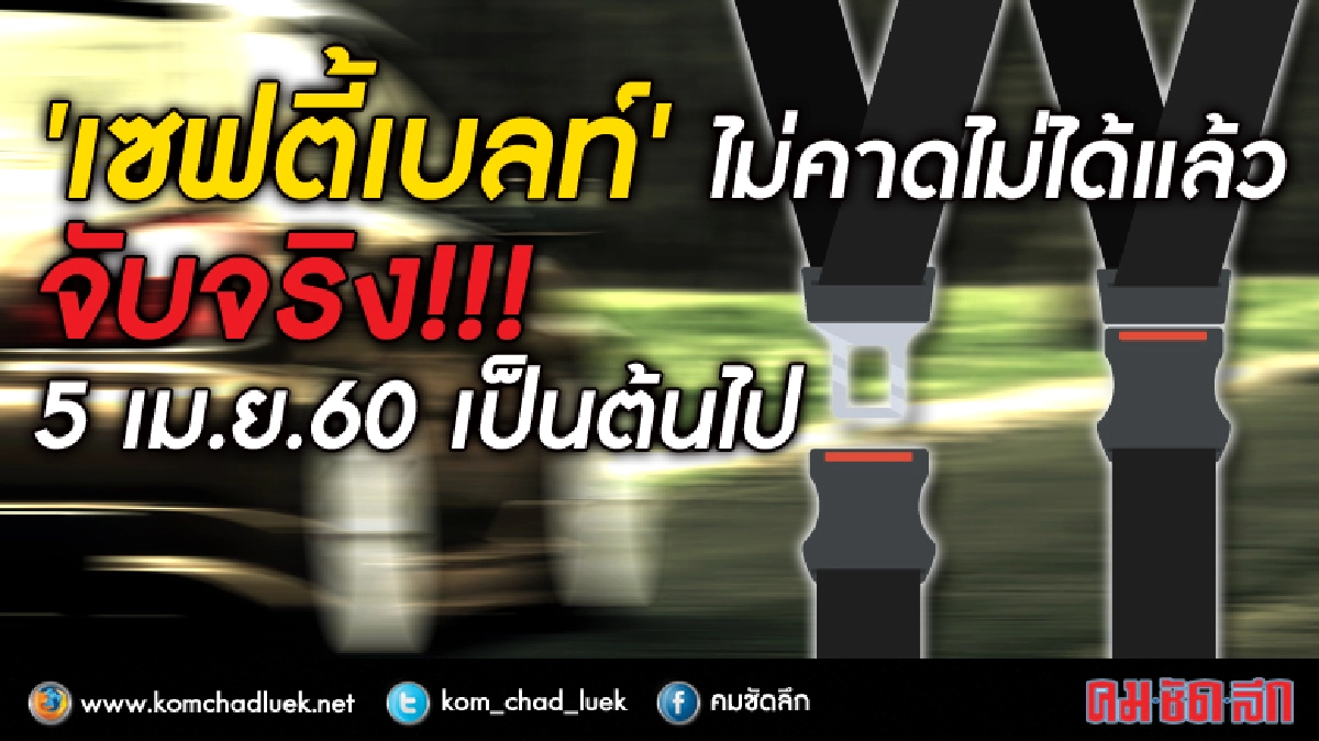 'เซฟตี้เบลท์'ไม่คาดไม่ได้แล้ว นะจ๊ะ!! 'เซฟตี้เบลท์'ไม่คาดไม่ได้แล้ว นะจ๊ะ!!