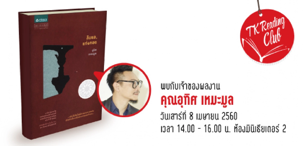 TK Reading Club ตอน ลับแล, แก่งคอยย้อนกลับ TK Reading Club ตอน ลับแล, แก่งคอยย้อนกลับ