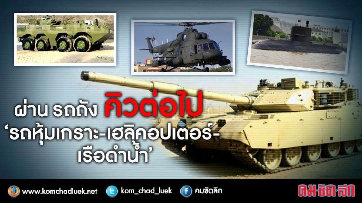ผ่าน รถถัง คิวต่อไป "รถหุ้มเกราะ - เฮลิคอปเตอร์ - เรือดำน้ำ" ผ่าน รถถัง คิวต่อไป "รถหุ้มเกราะ - เฮลิคอปเตอร์ - เรือดำน้ำ"