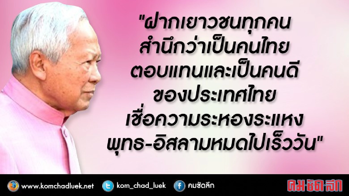 "ป๋าเปรม" ย้ำทุกคนเท่าเทียมภายใต้ รธน.ฉบับเดียวกัน