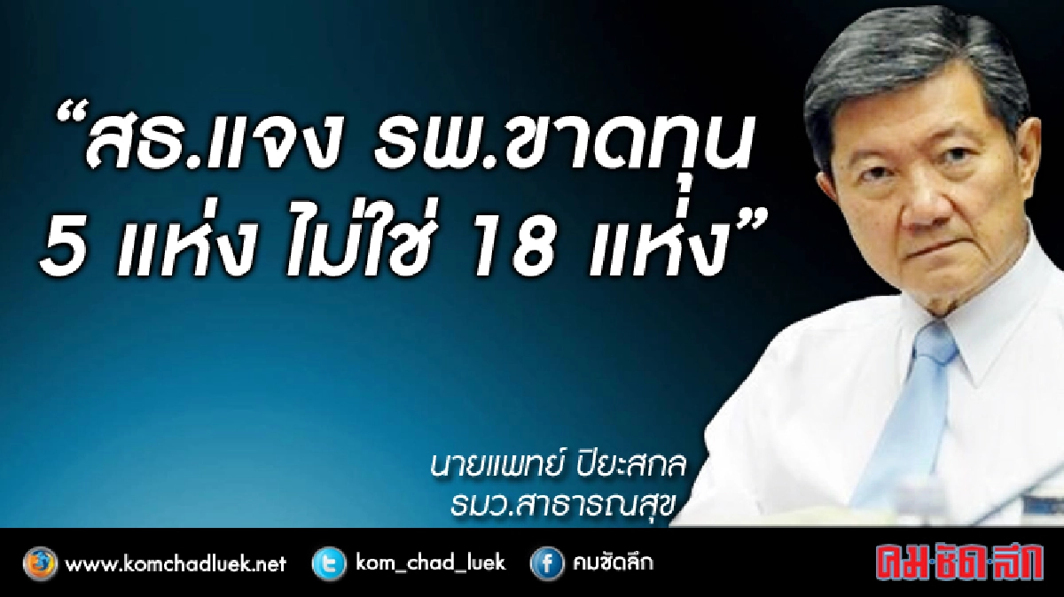  สธ.แจง รพ.ขาดทุน 5 แห่ง ไม่ใช่ 18 แห่ง