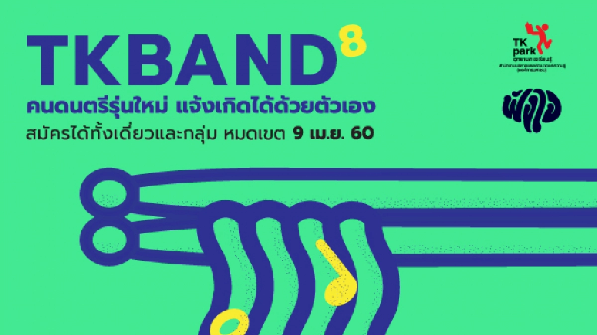 คนดนตรีรุ่นใหม่ แจ้งเกิดได้ด้วยตัวเอง