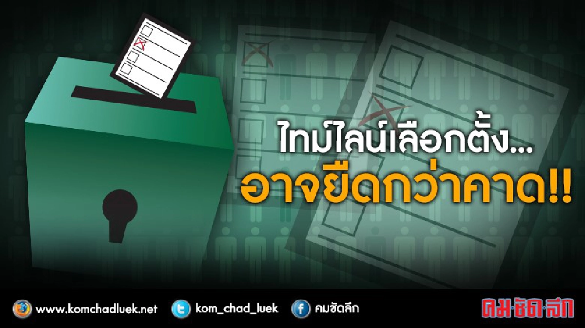 ไทม์ไลน์เลือกตั้ง...อาจยืดกว่าคาด !! ไทม์ไลน์เลือกตั้ง...อาจยืดกว่าคาด !!