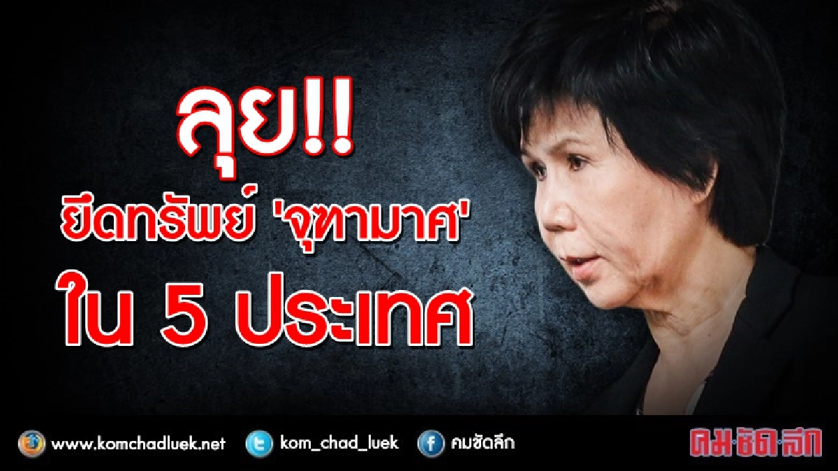  "ป.ป.ช."ถกลุยยึดทรัพย์"จุฑามาศ"ใน 5 ประเทศ