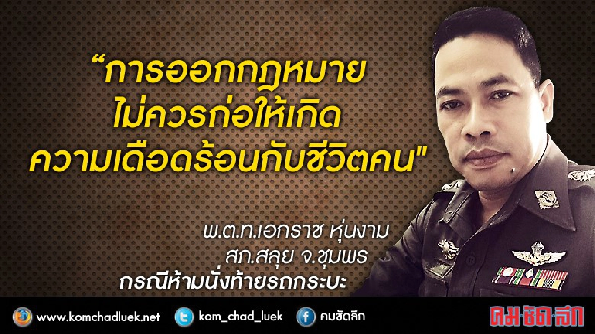 กดไลค์ท่วมท้น! สารวัตรชุมพรโพสต์เห็นต่างห้ามนั่งกระบะหลัง กดไลค์ท่วมท้น! สารวัตรชุมพรโพสต์เห็นต่างห้ามนั่งกระบะหลัง
