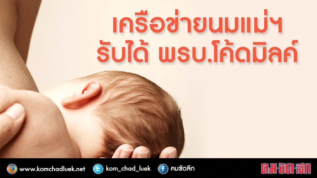 เครือข่ายนมแม่ฯโอเคพรบ.โค้ดมิลค์ฉบับผ่านสนช.