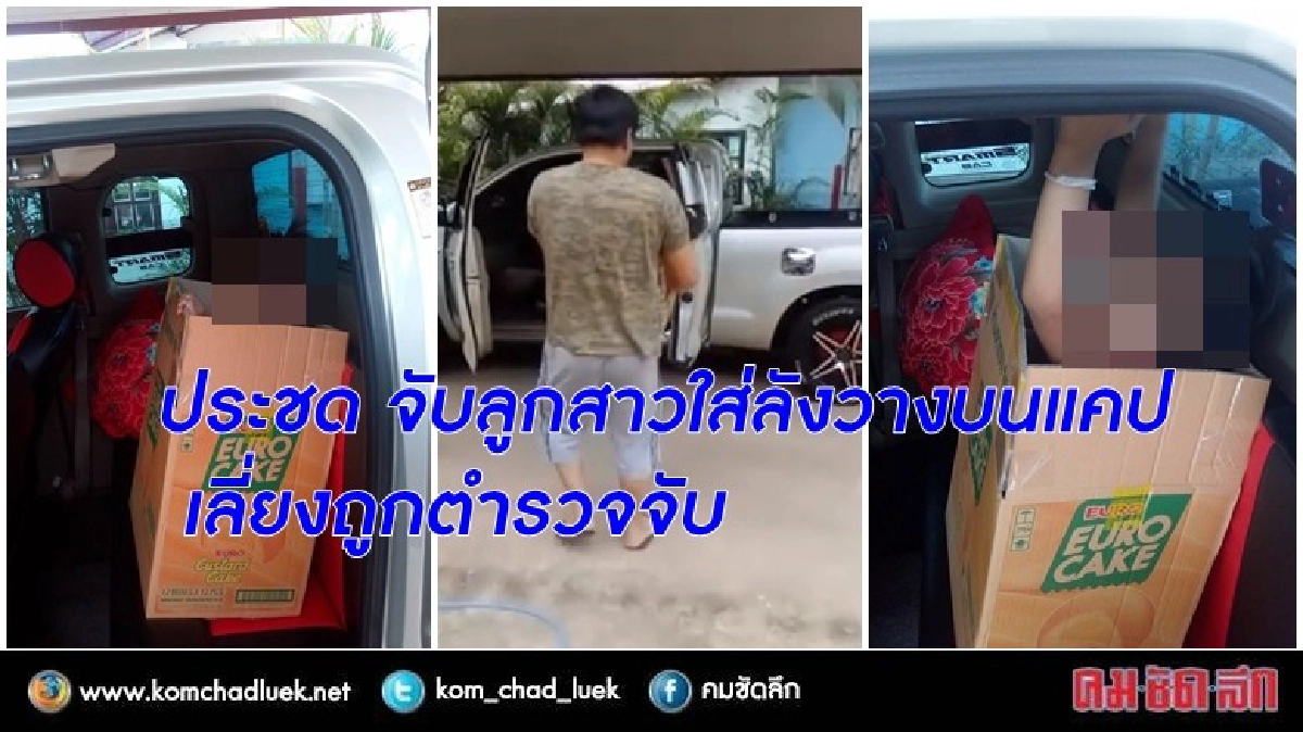 ประชด!!?? จับลูกสาวใส่ลังวางบนแคป เลี่ยงถูกตำรวจจับ ประชด!!?? จับลูกสาวใส่ลังวางบนแคป เลี่ยงถูกตำรวจจับ