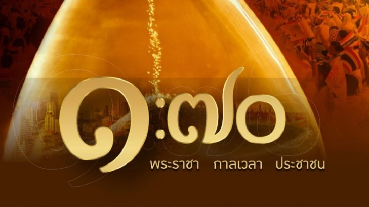 ชวนชมละครเวทีน้อมรำลึกถึงรัชกาลที่9 ชวนชมละครเวทีน้อมรำลึกถึงรัชกาลที่9