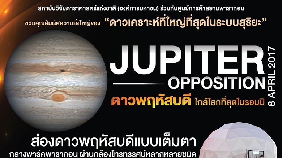 8เมษาส่องดาวพฤหัสได้ที่พารากอน