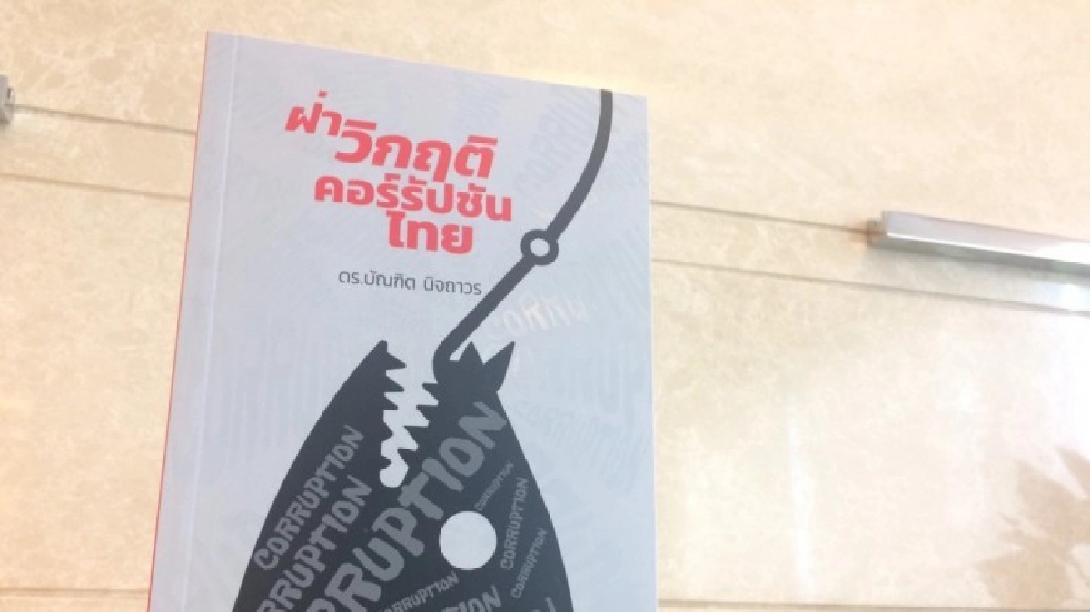 ฝ่าวิกฤติ คอร์รัปชันไทย ฝ่าวิกฤติ คอร์รัปชันไทย