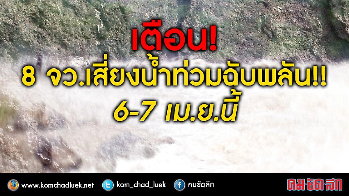 เตือน!! 8จว.เสี่ยงน้ำท่วมฉับพลัน!! 6-7 เม.ย.นี้ เตือน!! 8จว.เสี่ยงน้ำท่วมฉับพลัน!! 6-7 เม.ย.นี้