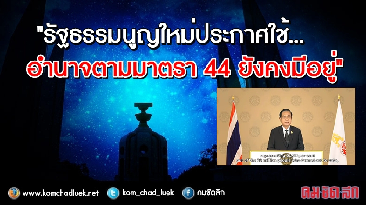 "บิ๊กตู่"ย้ำม. 44 ยังอยู่!! แม้มีรัฐธรรมนูญใหม่ 
