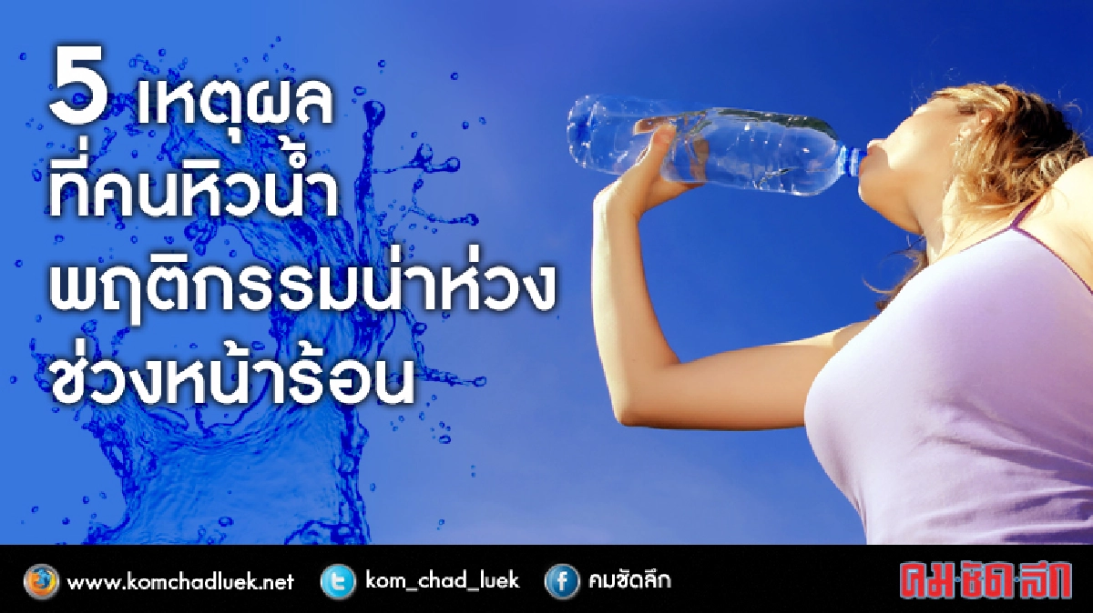 5เหตุผลที่คนหิวน้ำหน้าร้อน  