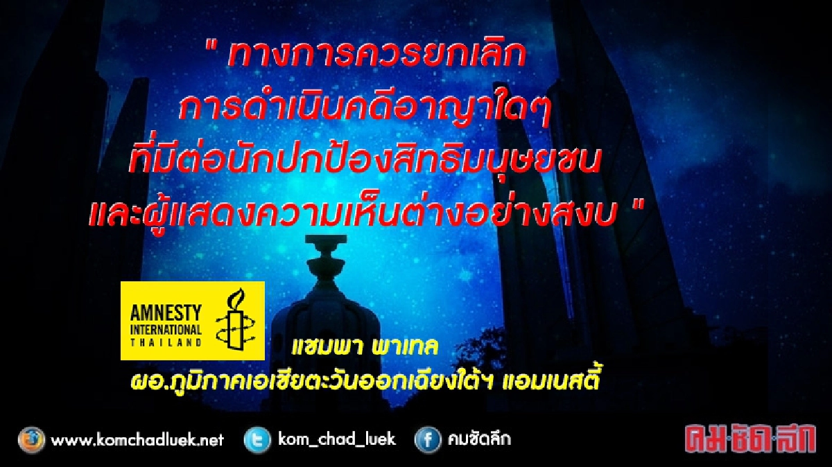 "แอมเนสตี้ฯ" จี้ รัฐบาล ไม่ใช้ รธน.ใหม่ จำกัดสิทธิมนุษยชน