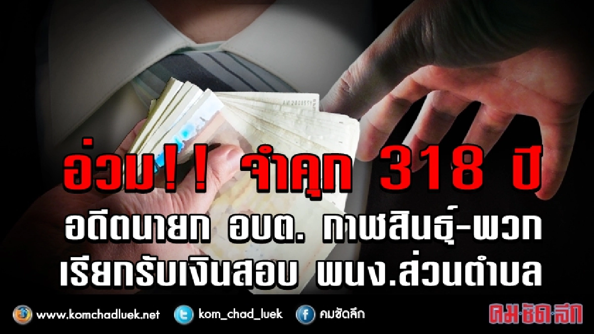 อ่วม!! คุก 318 ปี อดีตนายก อบต.กาฬสินธุ์ ทุจริต-พวกอีก24ราย อ่วม!! คุก 318 ปี อดีตนายก อบต.กาฬสินธุ์ ทุจริต-พวกอีก24ราย