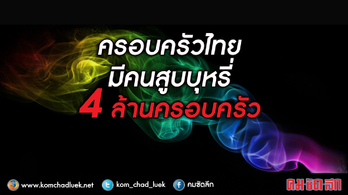 4ล้านครอบครัวไทยสูบบุหรี่