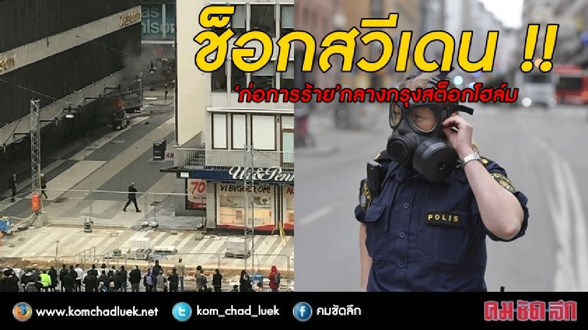 ช็อกสวีเดน !! 'ก่อการร้าย' กลางกรุงสต็อกโฮล์ม ช็อกสวีเดน !! 'ก่อการร้าย' กลางกรุงสต็อกโฮล์ม