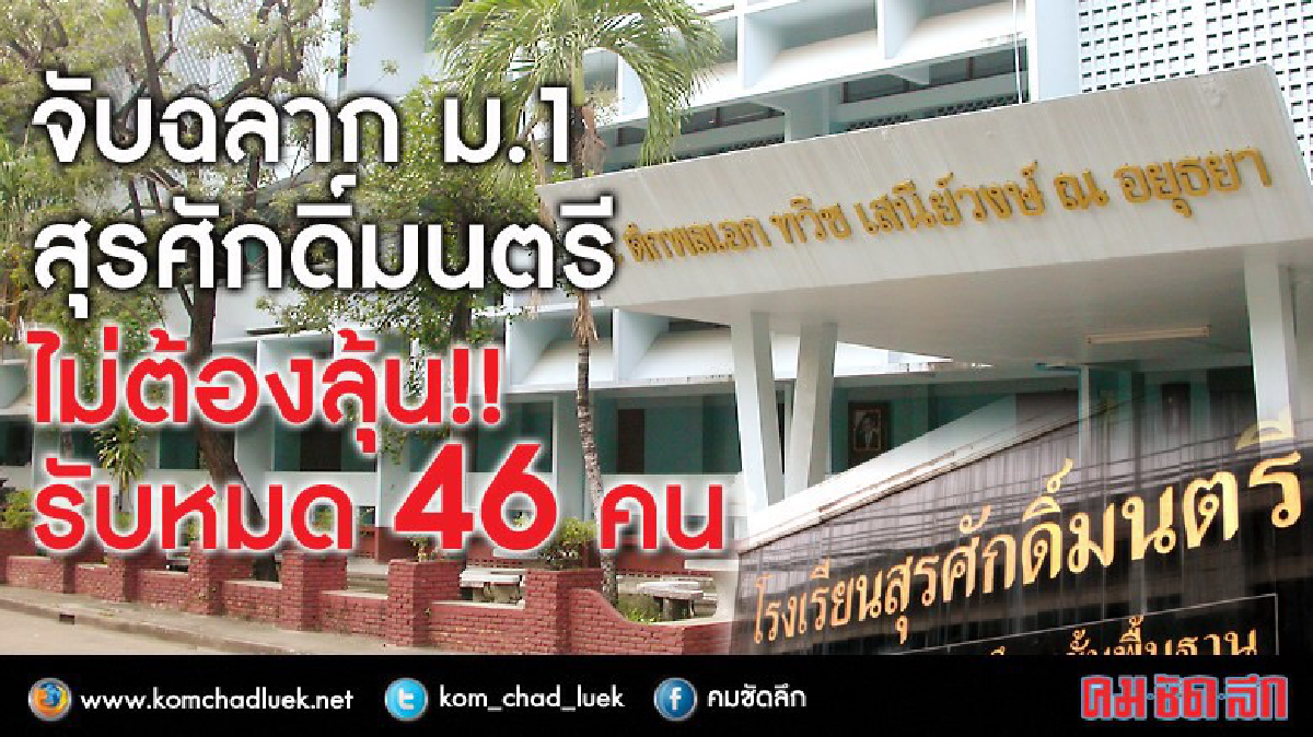 จับฉลาก ม.1สุรศักดิ์มนตรีไม่ต้องลุ้น!! รับหมด 46 คน