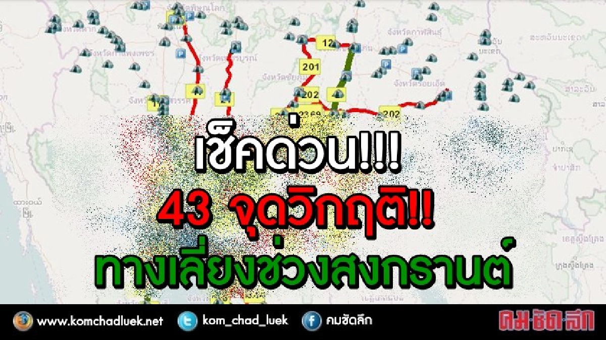 เช็คด่วน!!! 43 จุดวิกฤติ-ทางเลี่ยง-ทางเลือก ช่วงสงกรานต์